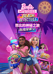 芭比的神秘之旅：海滩探案集[普通话版]