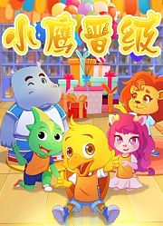 小鹰晋级