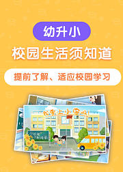 幼升小：校园生活须知道