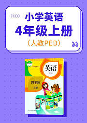 人教PEP小学英语四年级上册