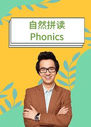 自然拼读Phonics