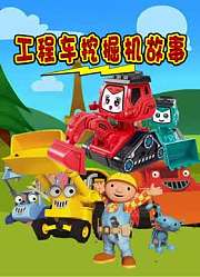 工程车挖掘机故事