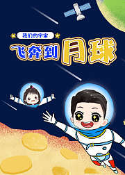 我们的宇宙：飞奔到月球