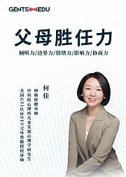 父母胜任力：赋能家长，成就孩子