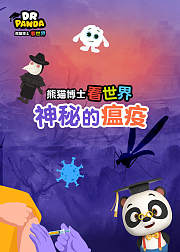 熊猫博士看世界：神秘的瘟疫