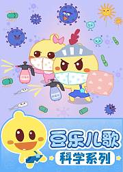 豆乐儿歌科学启蒙儿歌系列