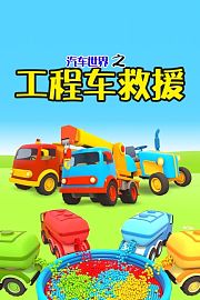 汽车世界之工程车救援