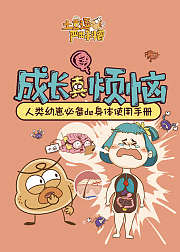 土豆逗严肃科普成长真烦恼