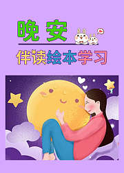 经典绘本故事晚安伴读绘本学习