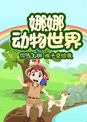 娜娜动物世界