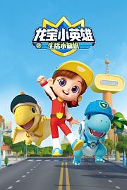 龙宝小英雄之生活小知识