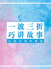 一波三折巧讲故事