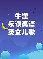 牛津乐读英语英文儿歌