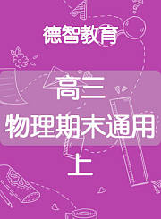 德智高三物理期末通用上