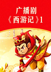 广播剧西游记1音频