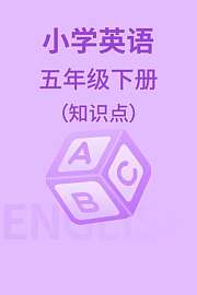 小学英语五年级下册（知识点）