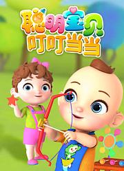 聪明宝贝叮叮当当