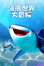 海底世界大冒险