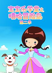 宝宝乐学堂之嘻哈冒险岛第2季