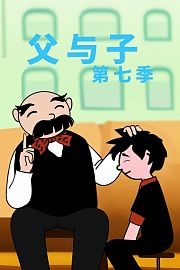 父与子第7季