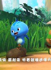 萌鸡趣儿歌：小朋友们，今天我们跟着萌鸡一起，学唱《藏起来》