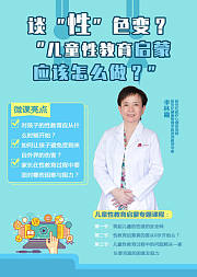 谈“性”色变儿童性教育启蒙应该怎么做？