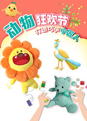 迷你动物狂欢节：打造巧手小匠人