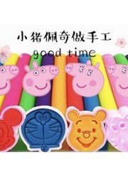 粉红猪小妹小猪佩奇做手工