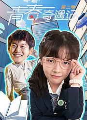 青春奇遇记第2季