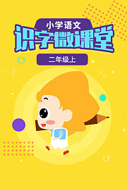 小学语文识字微课堂二年级上