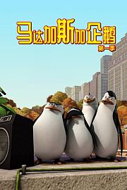 马达加斯加企鹅第1季