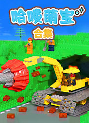 哈喽萌宝合集