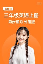 新课标三年级英语上册同步预习外研版