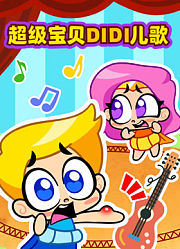 超级宝贝DIDI儿歌