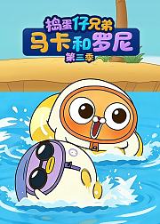 捣蛋仔兄弟马卡和罗尼第3季
