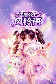 星愿公主风铃语