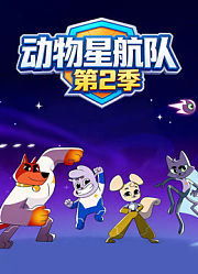 动物星航队第2季