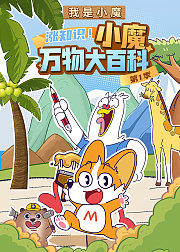 我是小魔：涨知识！小魔万物大百科1