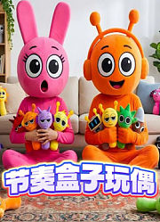节奏盒子玩偶
