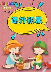 三年级课外积累小学语文