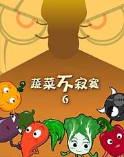 蔬菜不寂寞6