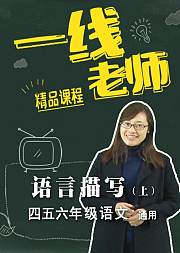 语言描写小学四五六年级写作文技巧提升课