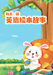 每天一篇英语绘本故事