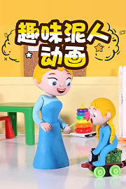 趣味泥人动画