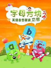 字母方块英语自然拼读启蒙第2季