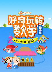 好奇玩转数学提高篇L4L6智力训练