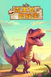 可可百科365：霸王龙的秘密