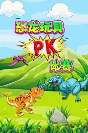 恐龙玩具PK比赛