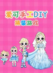爱可手工DIY换装游戏
