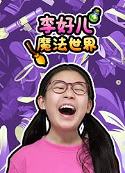 李好儿魔法世界